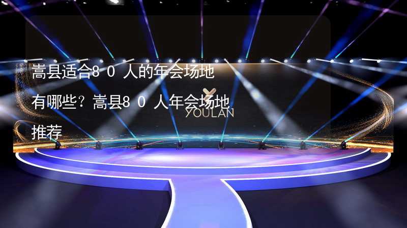 嵩县适合80人的年会场地有哪些？嵩县80人年会场地推荐_2