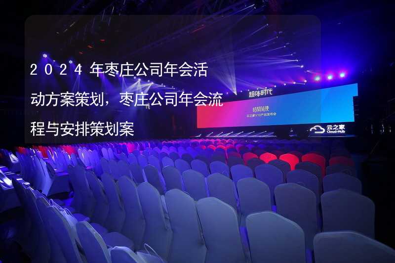 2024年枣庄公司年会活动方案策划，枣庄公司年会流程与安排策划案_1