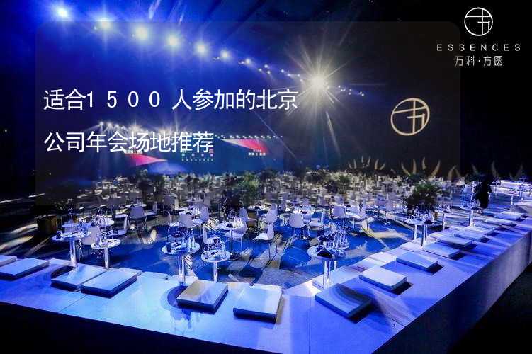 适合1500人参加的北京公司年会场地推荐