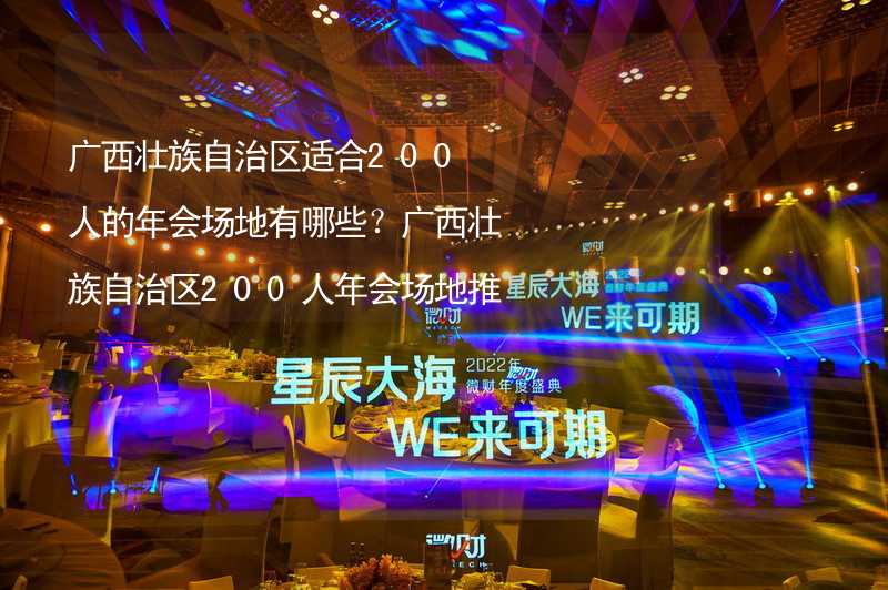 广西壮族自治区适合200人的年会场地有哪些？广西壮族自治区200人年会场地推荐_2