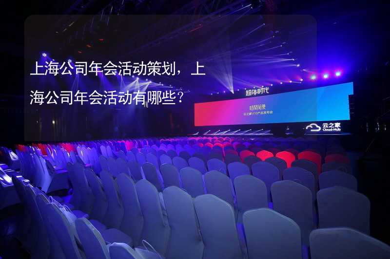 上海公司年会活动策划，上海公司年会活动有哪些？