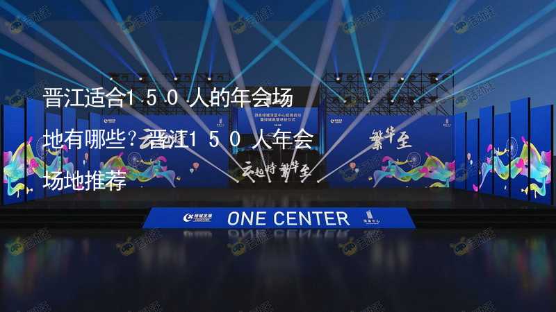 晋江适合150人的年会场地有哪些？晋江150人年会场地推荐_2