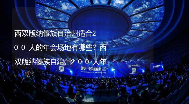 西双版纳傣族自治州适合200人的年会场地有哪些？西双版纳傣族自治州200人年会场地推荐_1