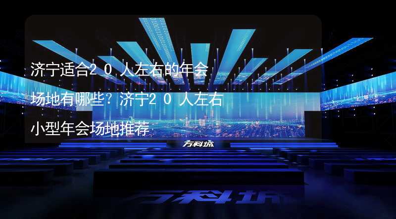 济宁适合20人左右的年会场地有哪些？济宁20人左右小型年会场地推荐_2