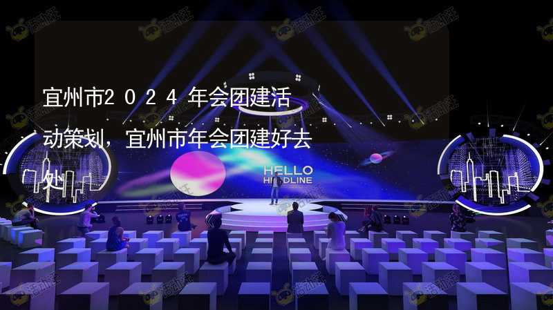 宜州市2024年会团建活动策划，宜州市年会团建好去处_2