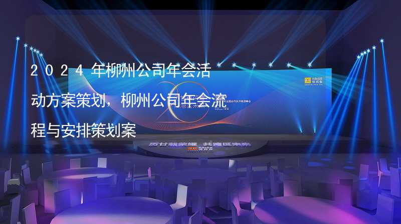 2024年柳州公司年会活动方案策划，柳州公司年会流程与安排策划案_2