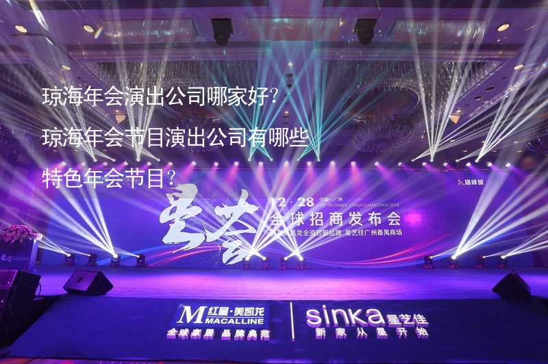 琼海年会演出公司哪家好？琼海年会节目演出公司有哪些特色年会节目？_2