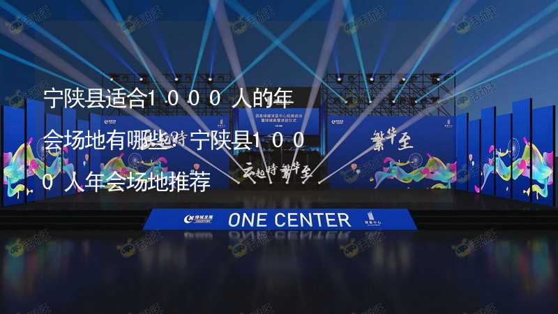 宁陕县适合1000人的年会场地有哪些？宁陕县1000人年会场地推荐_1