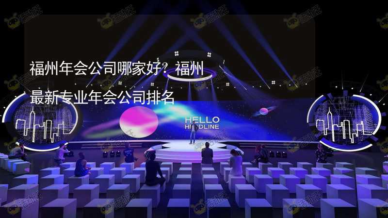 福州年会公司哪家好？福州最新专业年会公司排名_2