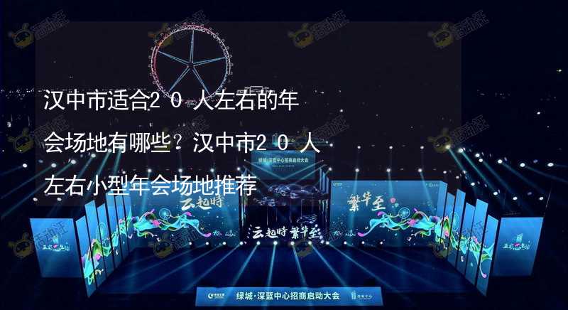 汉中市适合20人左右的年会场地有哪些？汉中市20人左右小型年会场地推荐_2