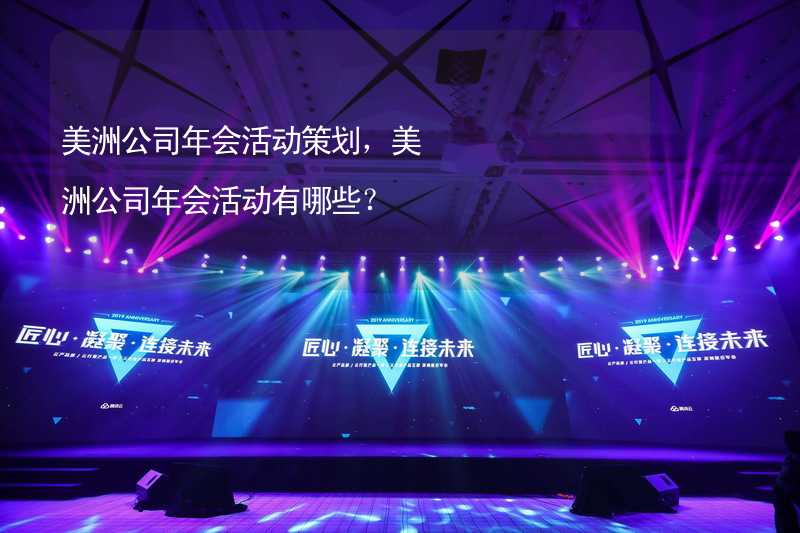 美洲公司年会活动策划，美洲公司年会活动有哪些？_2