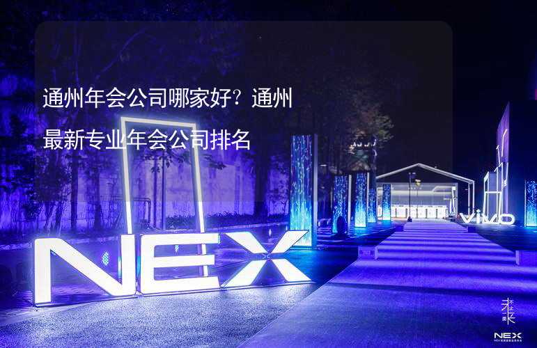 通州年会公司哪家好？通州最新专业年会公司排名