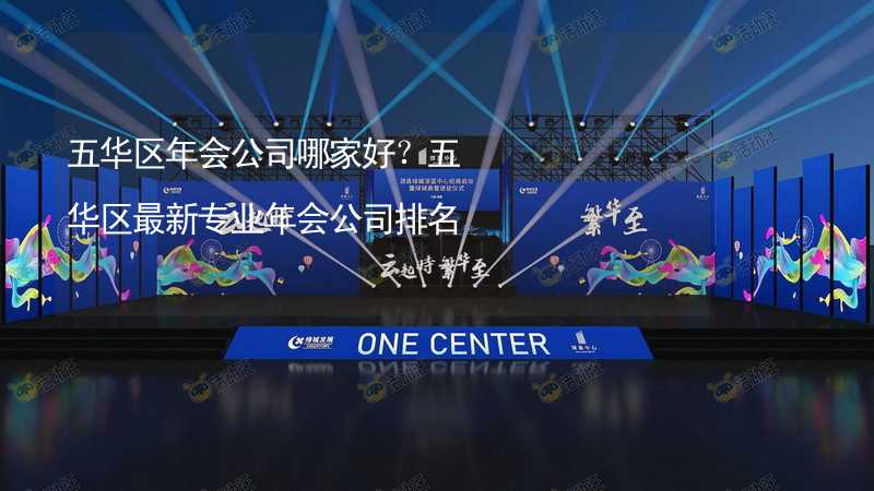 五华区年会公司哪家好？五华区最新专业年会公司排名_1