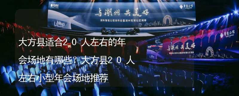 大方县适合20人左右的年会场地有哪些？大方县20人左右小型年会场地推荐_2