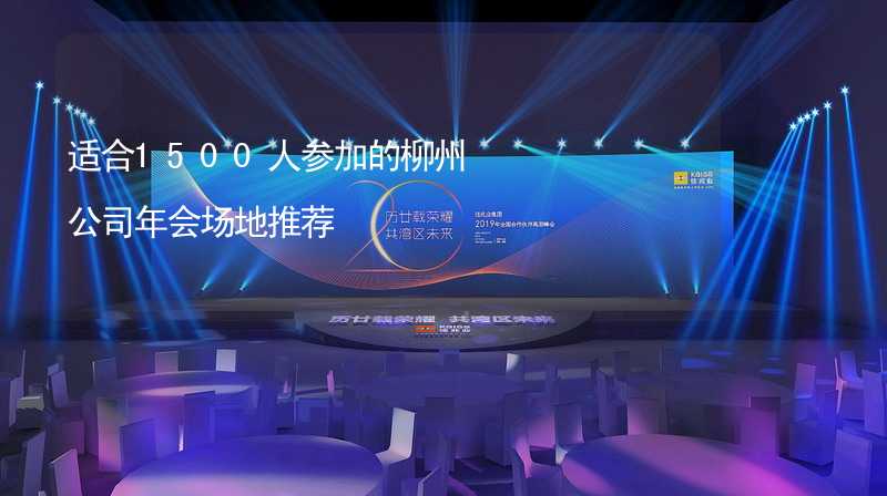 适合1500人参加的柳州公司年会场地推荐_2