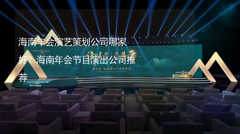 海南年会演艺策划公司哪家好？海南年会节目演出公司推荐_2