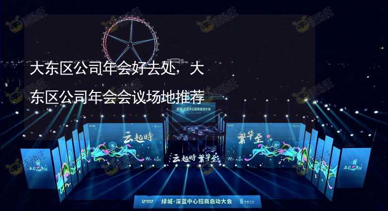 大东区公司年会好去处，大东区公司年会会议场地推荐_1