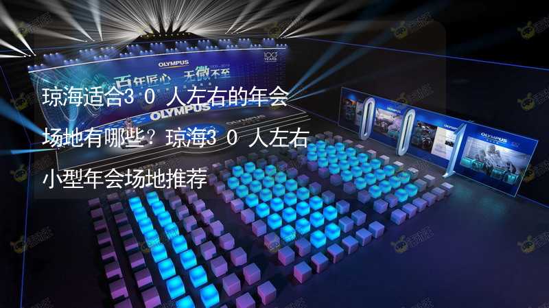 琼海适合30人左右的年会场地有哪些？琼海30人左右小型年会场地推荐_1