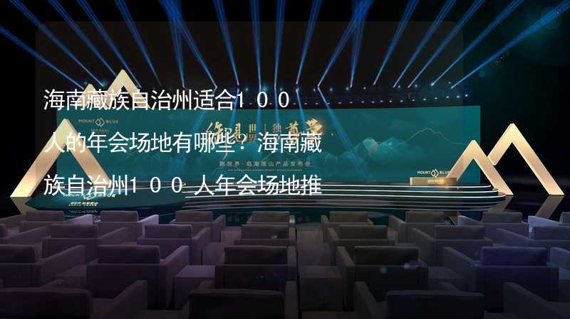 海南藏族自治州适合100人的年会场地有哪些？海南藏族自治州100人年会场地推荐_2