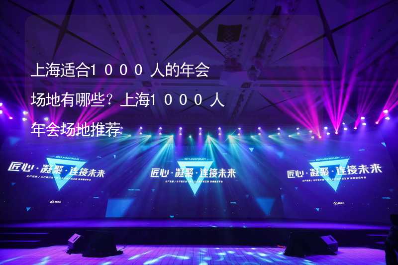 上海适合1000人的年会场地有哪些？上海1000人年会场地推荐