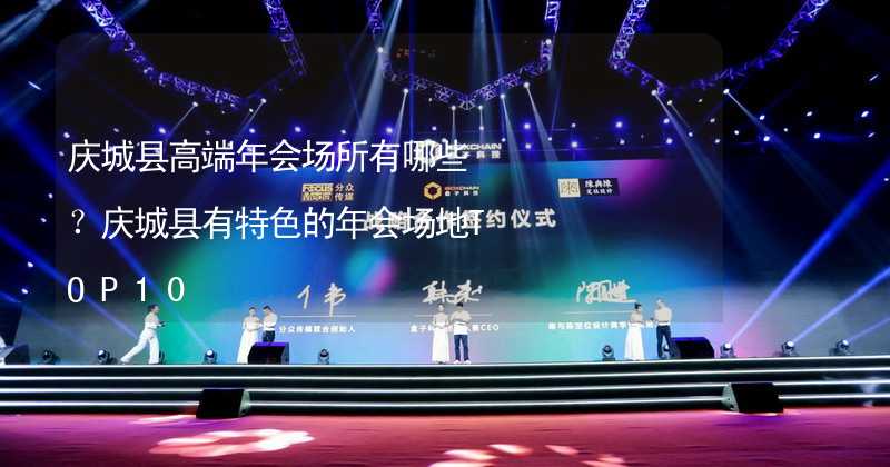 庆城县高端年会场所有哪些？庆城县有特色的年会场地TOP10