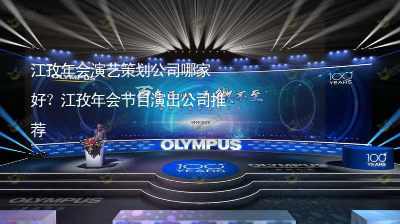 江孜年会演艺策划公司哪家好？江孜年会节目演出公司推荐_2