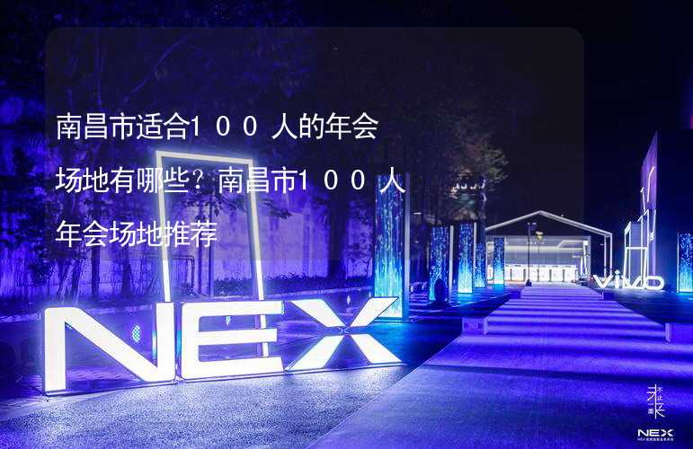 南昌市適合100人的年會場地有哪些？南昌市100人年會場地推薦_2