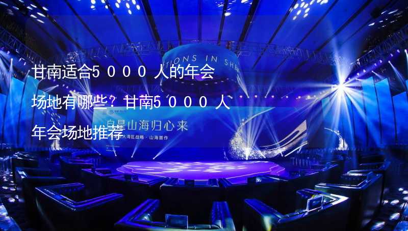 甘南適合5000人的年會(huì)場(chǎng)地有哪些？甘南5000人年會(huì)場(chǎng)地推薦_2