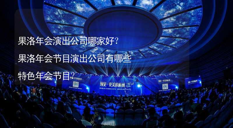 果洛年会演出公司哪家好？果洛年会节目演出公司有哪些特色年会节目？_2