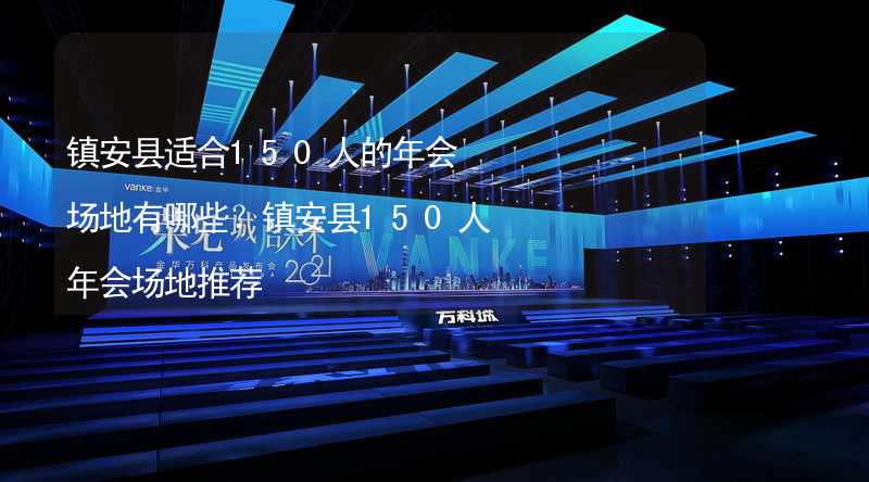 镇安县适合150人的年会场地有哪些？镇安县150人年会场地推荐_2