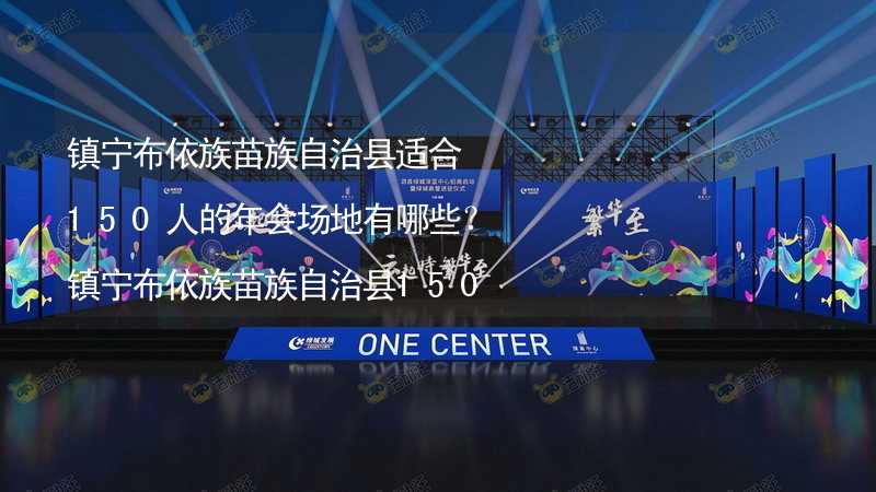 镇宁布依族苗族自治县适合150人的年会场地有哪些？镇宁布依族苗族自治县150人年会场地推荐_2