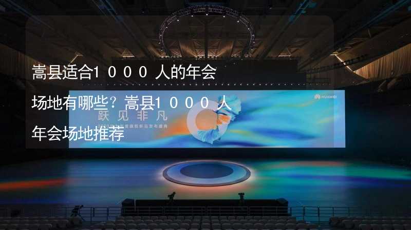 嵩縣適合1000人的年會場地有哪些？嵩縣1000人年會場地推薦_2