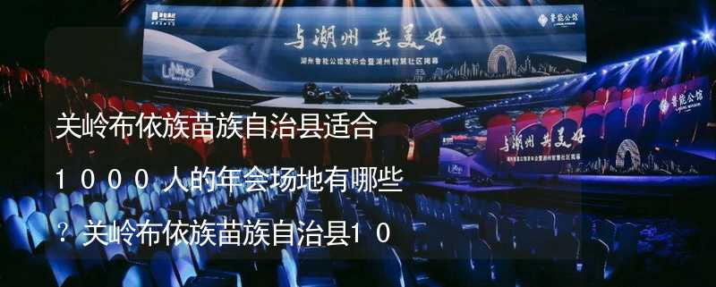 关岭布依族苗族自治县适合1000人的年会场地有哪些？关岭布依族苗族自治县1000人年会场地推荐_2