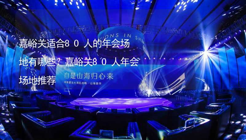 嘉峪关适合80人的年会场地有哪些？嘉峪关80人年会场地推荐_1