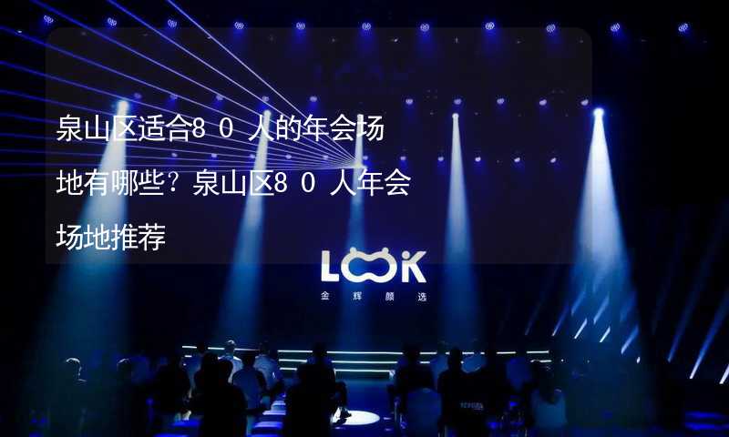泉山区适合80人的年会场地有哪些？泉山区80人年会场地推荐_2