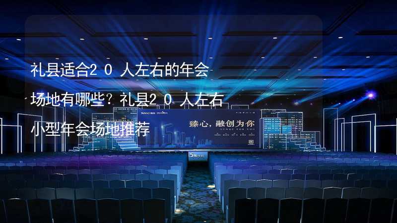 礼县适合20人左右的年会场地有哪些？礼县20人左右小型年会场地推荐_1