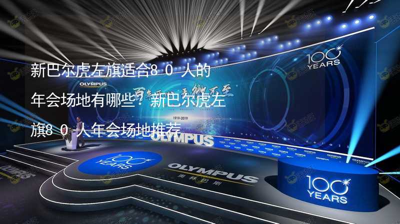 新巴尔虎左旗适合80人的年会场地有哪些？新巴尔虎左旗80人年会场地推荐