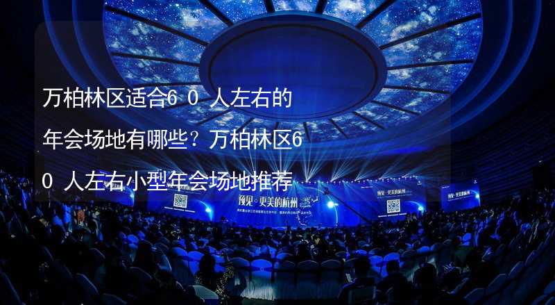 万柏林区适合60人左右的年会场地有哪些？万柏林区60人左右小型年会场地推荐_1