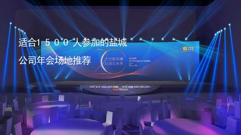 适合1500人参加的盐城公司年会场地推荐_2