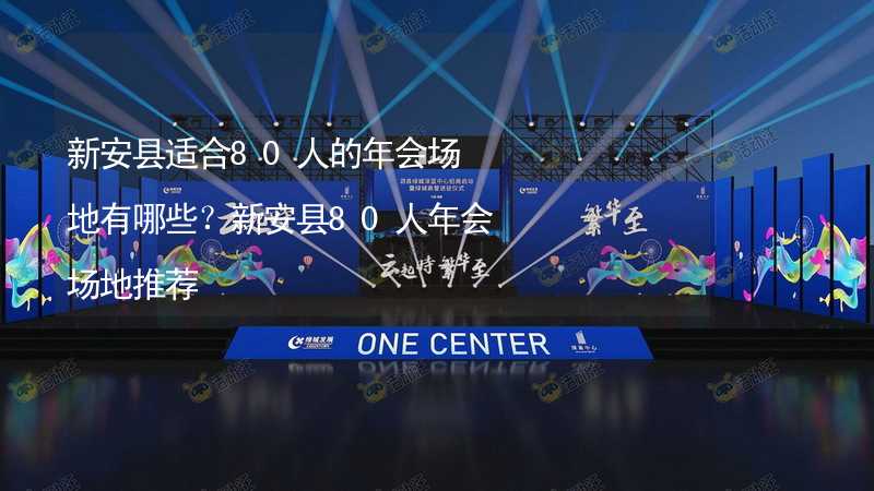 新安县适合80人的年会场地有哪些？新安县80人年会场地推荐_2