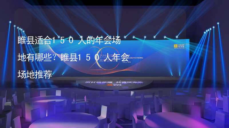 睢县适合150人的年会场地有哪些？睢县150人年会场地推荐