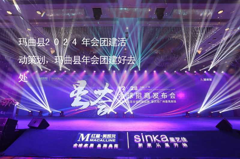 玛曲县2024年会团建活动策划，玛曲县年会团建好去处_2