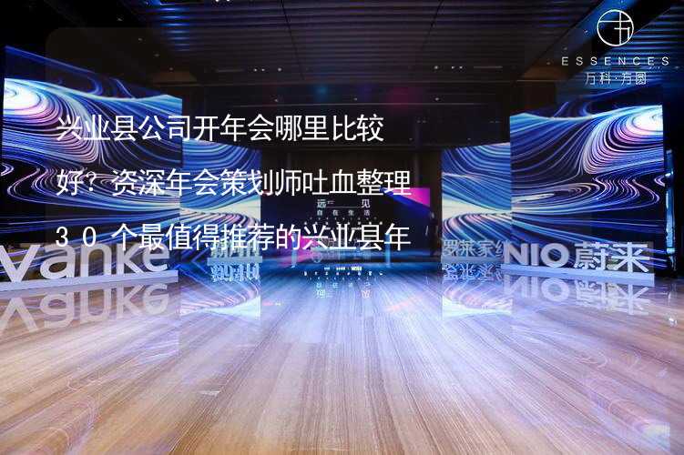 兴业县公司开年会哪里比较好？资深年会策划师吐血整理30个最值得推荐的兴业县年会场地_1