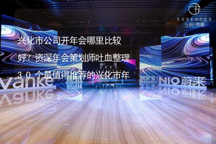 兴化市公司开年会哪里比较好？资深年会策划师吐血整理30个最值得推荐的兴化市年会场地_1