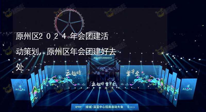 原州区2024年会团建活动策划，原州区年会团建好去处_1