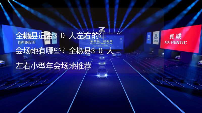 全椒县适合30人左右的年会场地有哪些？全椒县30人左右小型年会场地推荐_2