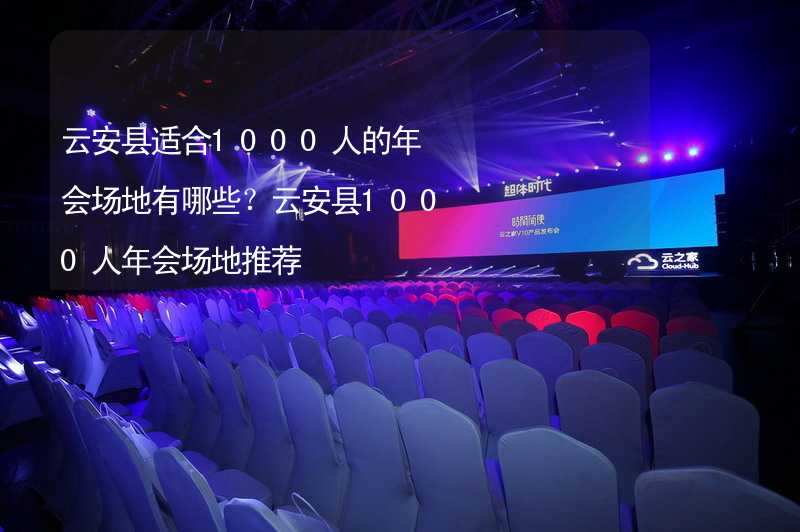 云安縣適合1000人的年會場地有哪些？云安縣1000人年會場地推薦_2