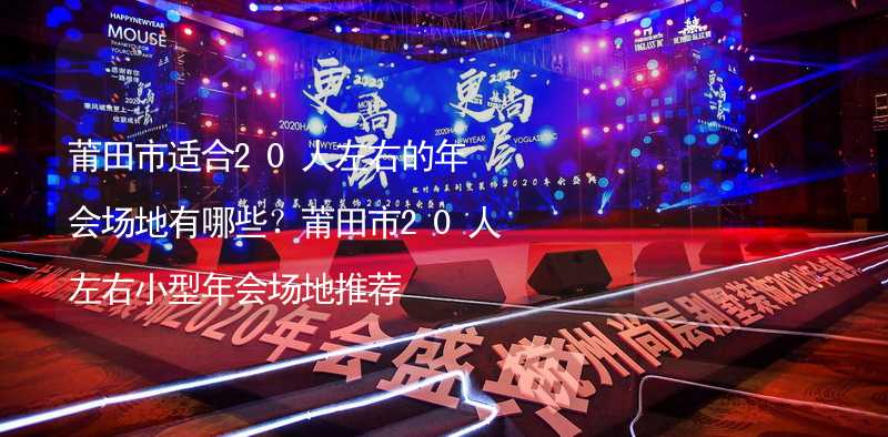 莆田市适合20人左右的年会场地有哪些？莆田市20人左右小型年会场地推荐_2