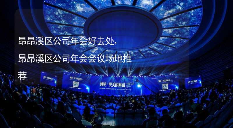 昂昂溪区公司年会好去处，昂昂溪区公司年会会议场地推荐_1