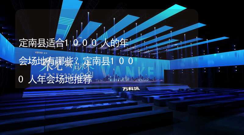 定南縣適合1000人的年會場地有哪些？定南縣1000人年會場地推薦_1